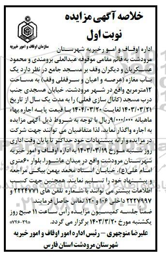 مزایده یک باب مغازه به مساحت 12 مترمربع