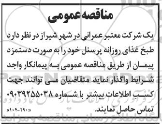 مناقصه طبخ غذای روزانه پرسنل 