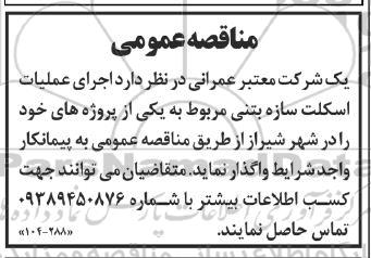 مناقصه اجرای عملیات اسکلت سازه بتنی