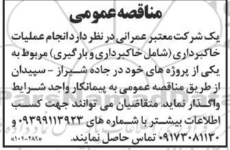 مناقصه انجام عملیات خاکبرداری (شامل خاکبرداری و بارگیری)