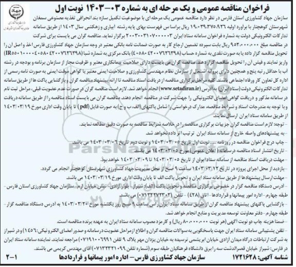 مناقصه تکمیل سازه بند انحرافی تغذیه مصنوعی سمغان 