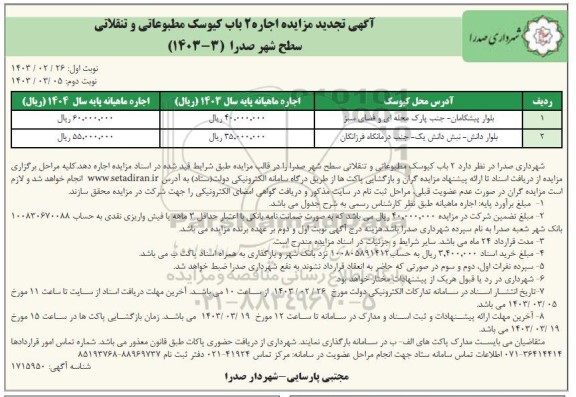 تجدید مزایده اجاره 2 باب کیوسک مطبوعاتی و تنقلات سطح شهر - نوبت دوم
