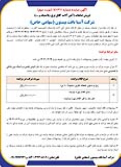 مزایده فروش ضایعات (آهن آلات ، کابل ، برق ، پلاستیک و ...) نوبت دوم