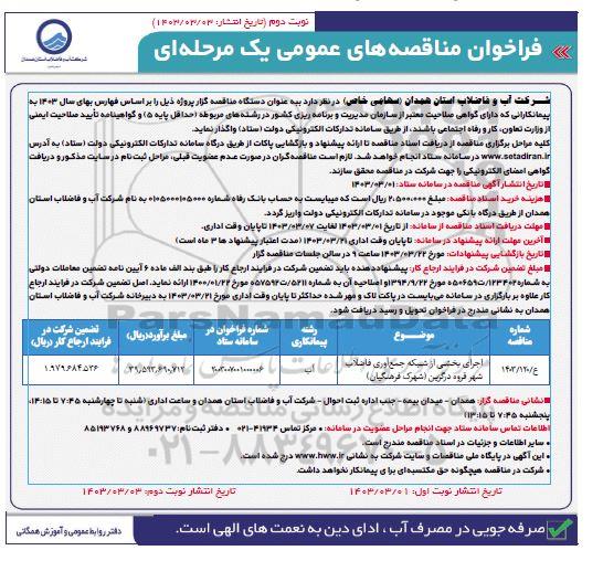 مناقصه اجرای بخشی از شبکه جمع آوری فاضلاب شهر  نوبت دوم 