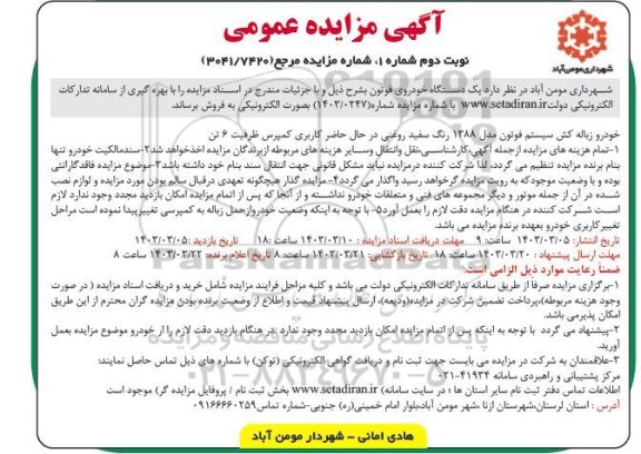 مزایده یک دستگاه خودروی فوتون