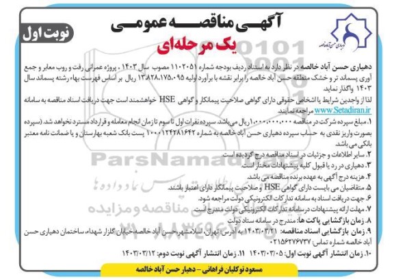 آگهی مناقصه عمومی  پروژه عمرانی رفت و روب معابر و جمع آوری پسماند تر 