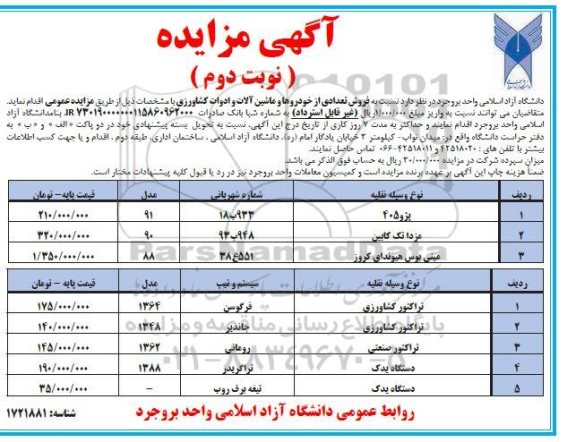 مزایده فروش تعدادی از خودروها و ماشین آلات و ادوات کشاورزی- نوبت دوم