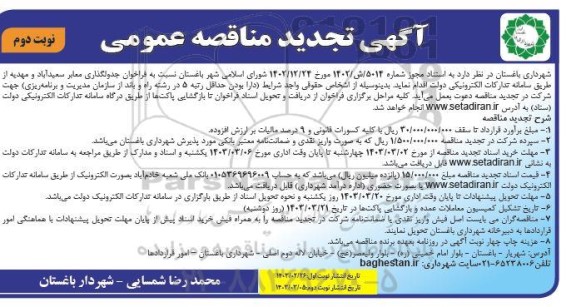 تجدید مناقصه جدولگذاری معابر  - نوبت دوم 