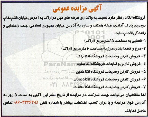 مزایده عمومی واگذاری غرفه های...