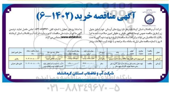 مناقصه تامین نیروی انسانی نگهبانی ، حفاظت و حراست (سود مدیریتی ) ...