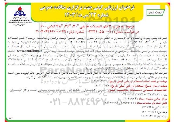 فراخوان مناقصه عمومی خرید 3 قلم اتصالات عایقی 30، 36، 48 کلاس 600 - نوبت دوم