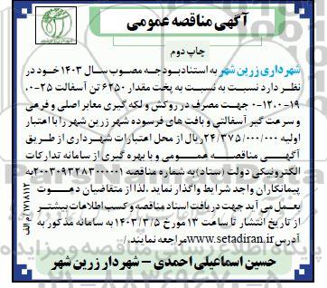 آگهی مناقصه عمومی نسبت به پخت مقدار 6250 تن آسفالت