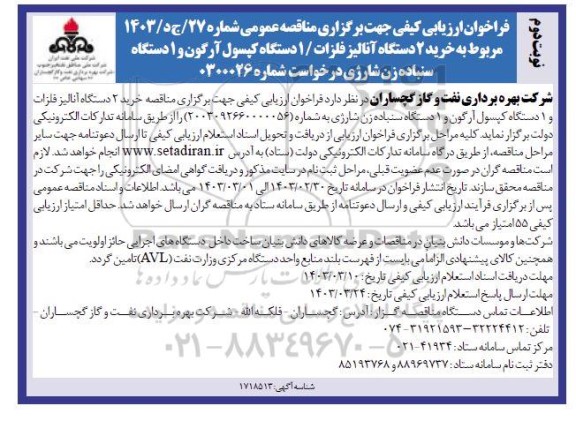 فراخوان مناقصه خرید 2 دستگاه آنالیز فلزات/ 1 دستگاه کپسول آرگون و 1 دستگاه سنباده زن شارژی نوبت دوم 
