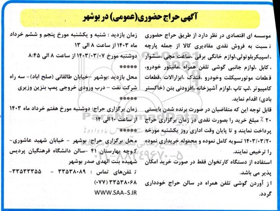 آگهی حراج حضوری فروش نقدی مقادیری از کالا از جمله پارچه،  پارچه اسپیکر بلوتوثی...
