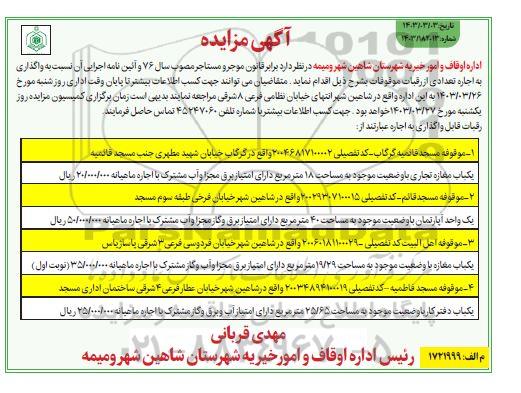 مزایده اجاره تعدادی از رقبات موقوفات ...