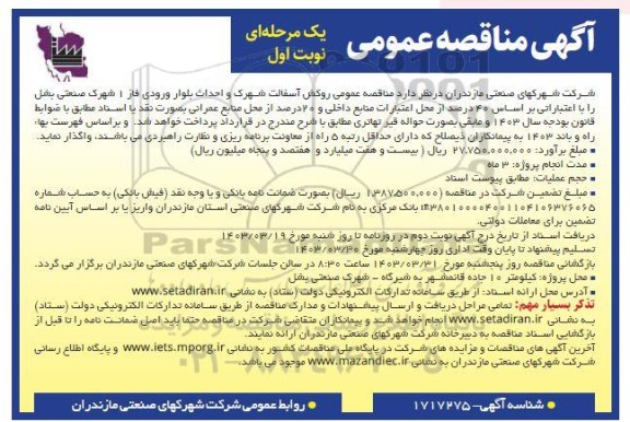 مناقصه عمومی روکش آسفالت شهرک و احداث بلوار ورودی فاز 1 شهرک صنعتی بشل