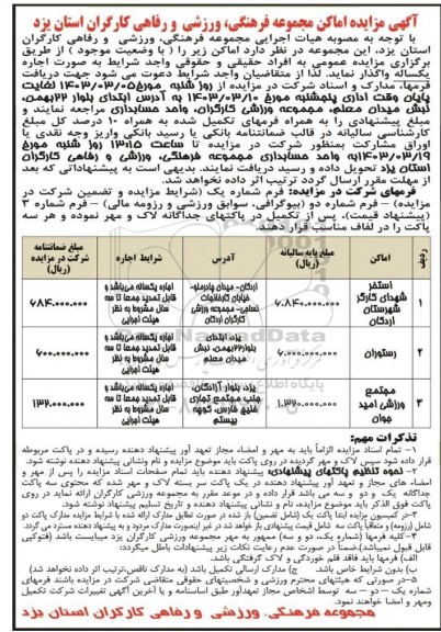 مزایده اماکن مجموعه فرهنگی، ورزشی و رفاهی کارگران