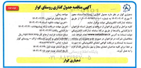 مناقصه جدول گذاری روستا - نوبت دوم 