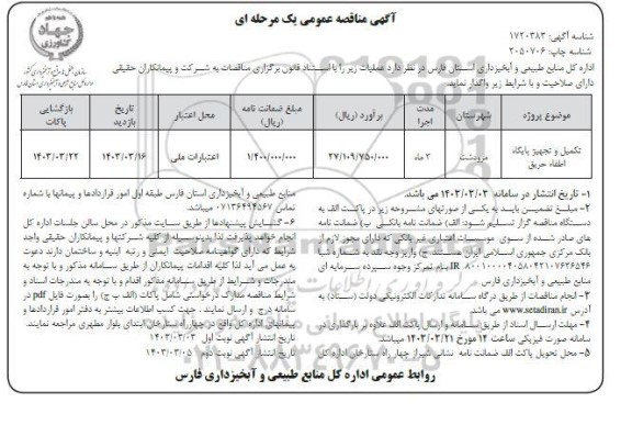 مناقصه تکمیل و تجهیز پایگاه اطفاء حریق نوبت دوم 