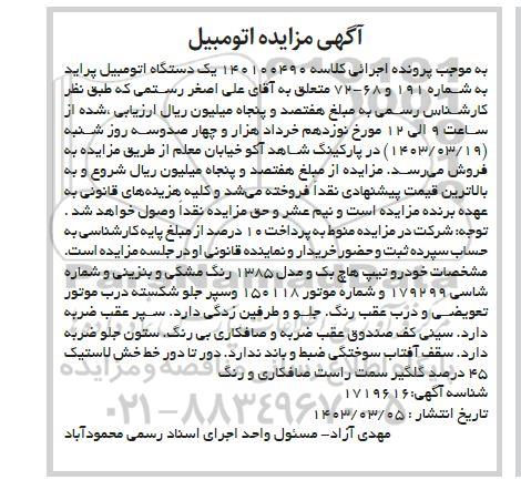 مزایده فروش یکدستگاه پراید تیپ هاچ بک مدل 1385 رنگ مشکی