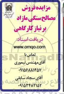 مزایده فروش مصالح سنگی مازاد بر نیاز کارگاهی 