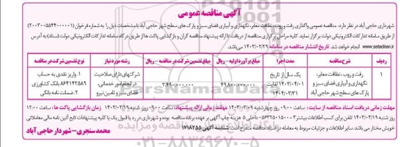 مناقصه رفت و روب، نظافت معابر، نگهداری و آبیاری فضای سبز ...