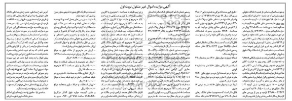 مزایده پلاک ثبتی 330  فرعی  از 2339 اصلی بخش 