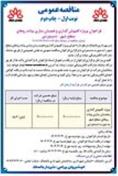 مناقصه پروژه کفپوش گذاری و همسان سازی پیاده روهای سطح شهر ...