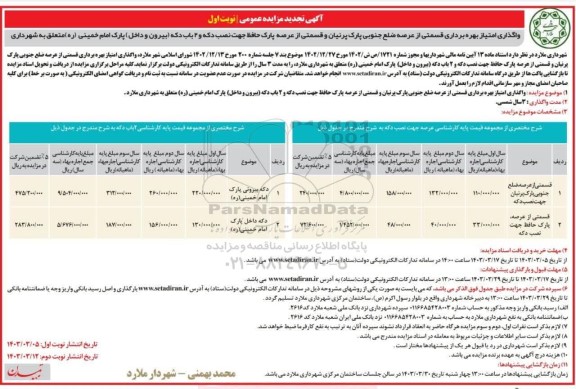 تجدید آگهی مزایده عمومی واگذاری امتیاز بهره برداری قسمتی از عرصه ضلع جنوبی پارک پرنیان