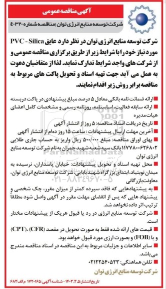 آگهی مناقصه عمومی عایق PVC - Silica