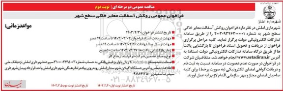 فراخوان عمومی روکش آسفالت معابر خاکی سطح شهر - نوبت دوم