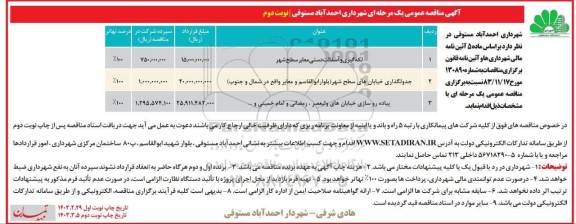 مناقصه لکه گیری و آسفالت دستی معابر سطح شهر....- نوبت دوم