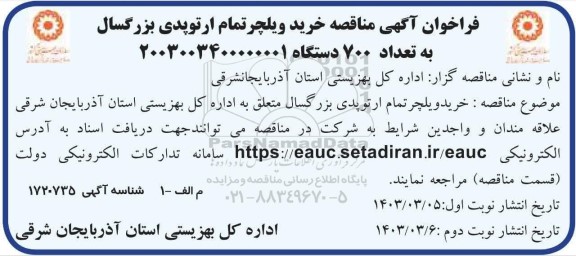 فراخوان آگهی مناقصه خرید ویلچر تمام ارتوپدی بزرگسال به تعداد 700  دستگاه