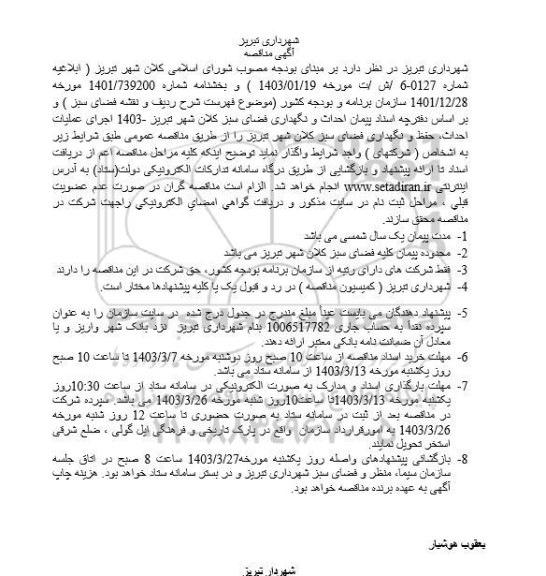 مناقصه اجرای عملیات احداث حفظ و نگهداری فضای سبز کلان شهر تبریز
