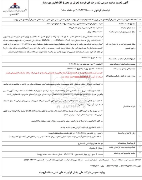 مناقصه خرید (تحویل در محل) اثاثه اداری مورد نیاز  تجدید