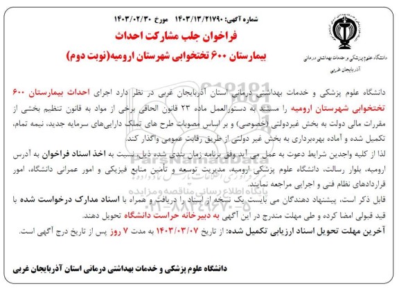 فراخوان جلب مشارکت احداث بیمارستان 600 تختخوابی شهرستان