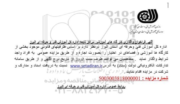 فراخوان واگذاری کارگاه های آموزشی مراکز تابعه اداره کل آموزش فنی و حرفه ای