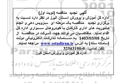 تجدید مناقصه سرویس دهی و انجام ماموریت های اداری کارکنان با خودروهای سواری 