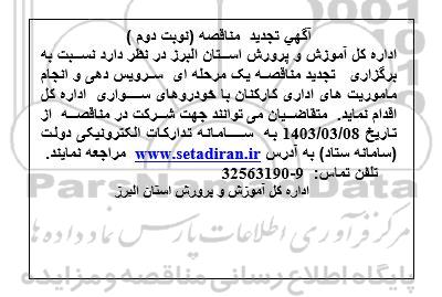 مناقصه سرویس دهی و انجام ماموریت های اداری کارکنان با خودروهای سواری -تجدید 