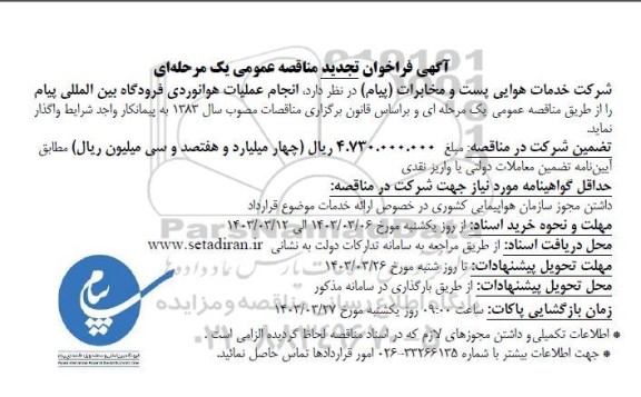 فراخوان مناقصه انجام عملیات هوانوردی فرودگاه بین المللی -تجدید