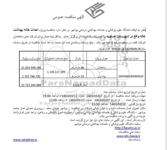 مناقصه پروژه احداث خانه بهداشت هاله