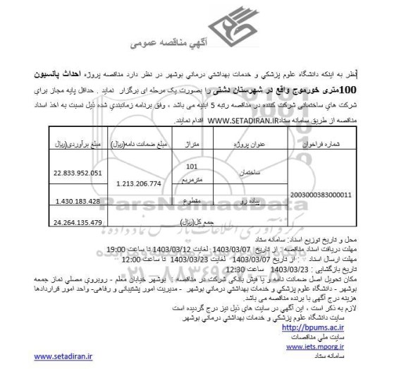 مناقصه پروژه احداث پانسیون 100 متری خورموج 