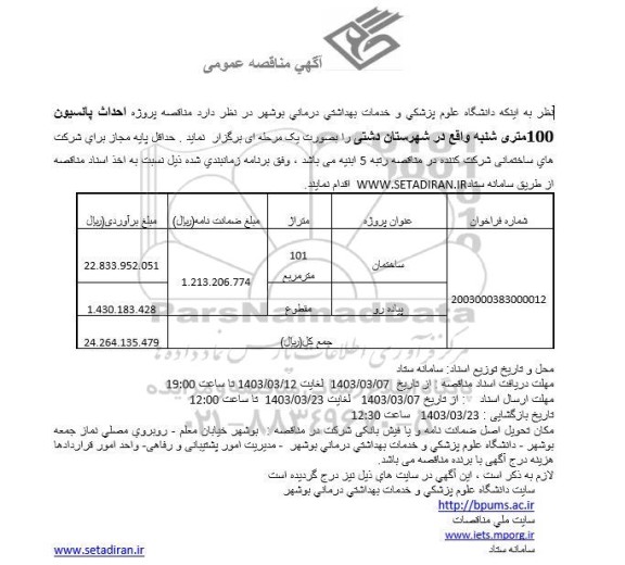 مناقصه پروژه احداث پانسیون 100 متری شنبه