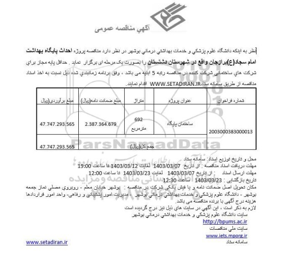 مناقصه احداث پایگاه بهداشت 