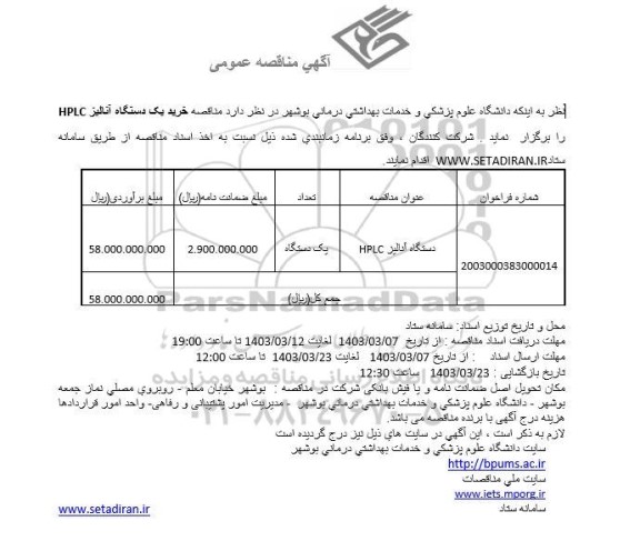 مناقصه دستگاه آنالیز HPLC