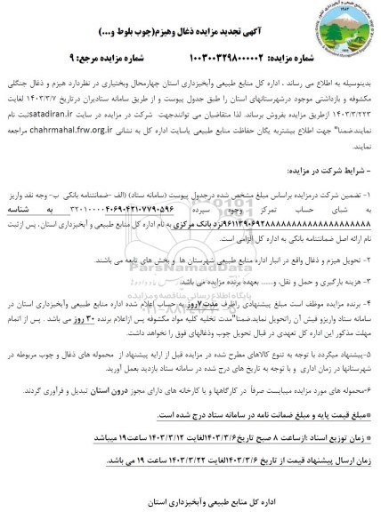 تجدید مزایده ذغال و هیزم