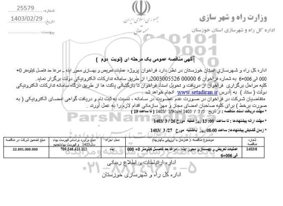  فراخوان مناقصه پروژه عملیات تعریض و بهسازی محور...- نوبت دوم 