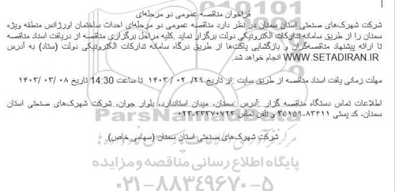 فراخوان مناقصه عمومی  احداث ساختمان اورژانس منطقه ویژه