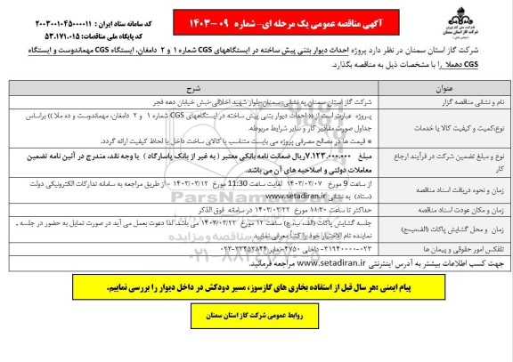 مناقصه  پروژه احداث دیوار بتنی پیش ساخته در ایستگاه های CGS شماره 1 و 2...
