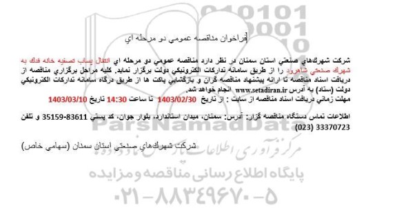 مناقصه عمومی انتقال پساب تصفیه خانه فدک به شهرک صنعتی